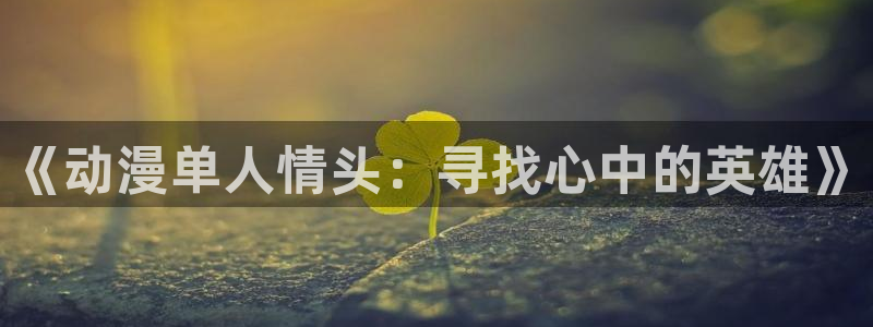 58动漫官网免费进入