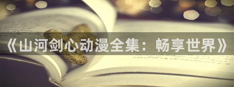 美妙天堂58动漫网